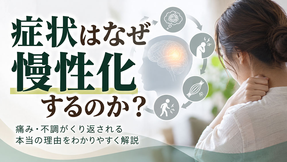 症状はなぜ慢性化するのか？