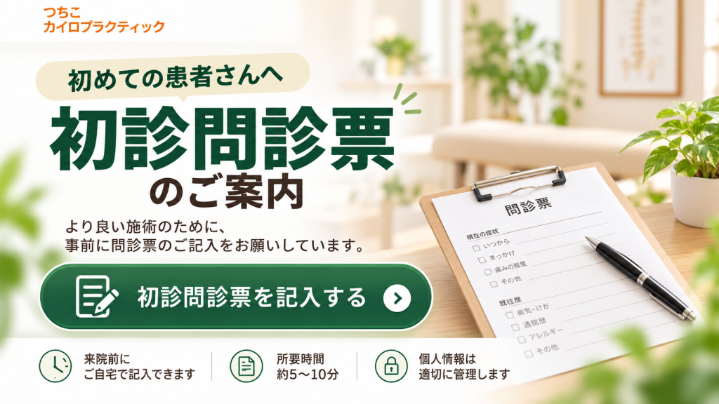つちこカイロプラクティックを始めて受ける方に、事前に初診問診票をご紹介します。